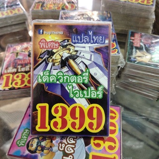 ยูกิแปลไทย เด็ค วิกตอที่ไวเปอร์ 1399  การ์ดยูกิ Card Yu-Gi-Oh ยูกิโอ๊ะ(แปลไทย)การ์ดเกม (จัดส่งไว)