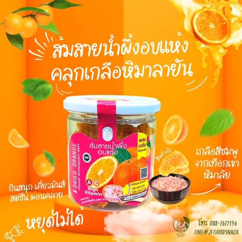 ส้มอบแห้ง jfgoodsnack “ส้มเบรคแตก” ส้มสายน้ำผึ้งอบแห้งผสมเกลือหิมาลายัน ผลไม้อบแห้งพรีเมี่ยม ของทานเล่น thumbnail 3