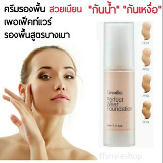 ครีมรองพื้น สูตรนํ้า กันน้ำกันเหงื่อ กิฟฟารีน เพอร์เฟ็คท์ แวร์ Giffarine Perfect Wear Foundation