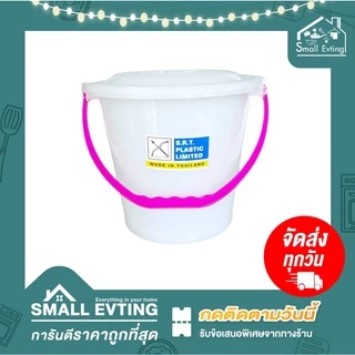 Small Evting ถังน้ำมีฝา ถังน้ำพลาสติก 10-18 ลิตร รุ่น 305-605 หูหิ้ว สีขาว ถังอเนกประสงค์ พร้อมฝา