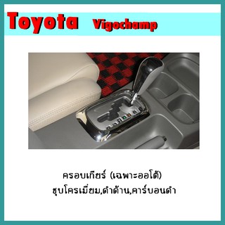 ครอบเกียร์ (เฉพาะออโต้) VIGO CHAMP ดำด้าน