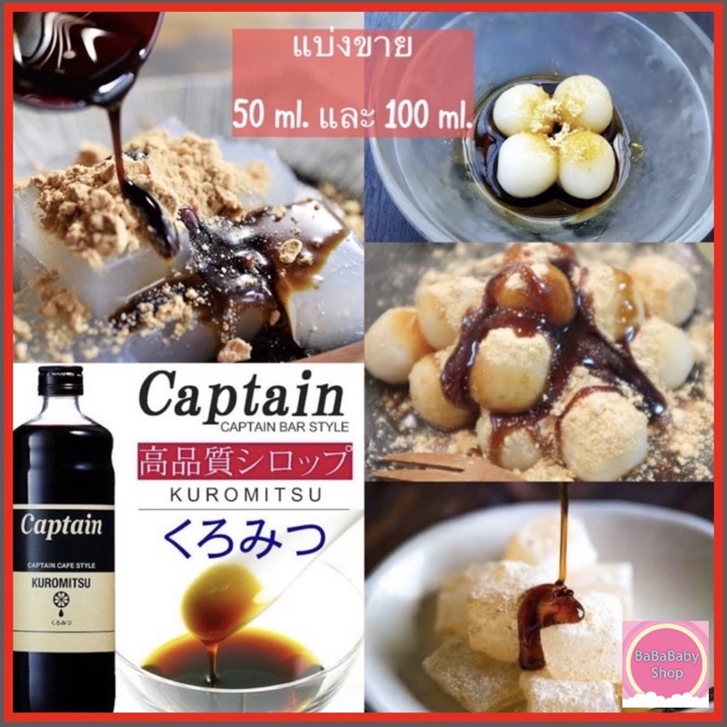 Kuromitsu Syrup น้ำเชื่อมคุโระมิสึ Captain น้ำเชื่อมดำญี่ปุ่น ทำจากน้ำตาลทรายแดง kokuto ของญี่ปุ่น กลิ่นหอม กลมกล่อม