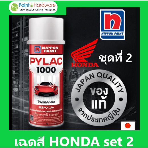 PYLAC 1000 สีสเปรย์พ่นมอเตอร์ไซค์ (สำหรับ HONDA ชุด2)