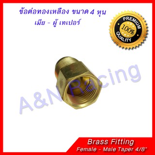 ข้อทด ทองเหลือง เทเปอร์ 4 หุน 4/8 นิ้ว Brass fitting Femal - male Taper 4/8" สำหรับงานแอร์รถยนต์