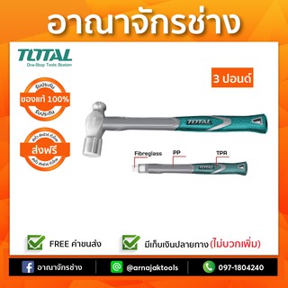 ฆ้อนหัวกลมด้ามไฟเบอร์ 3ปอนด์ TOTAL