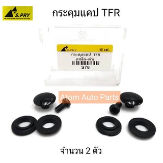 กระดุมแคป TFR (จำนวน 2 อัน) รหัส.S76   เฮงยนต์ วรจักร