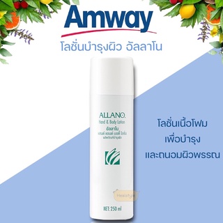 Amway Allano แอมเวย์ อัลลาโน โลชั่นบำรุงผิว(ของแท้รับประกันคุณภาพ)