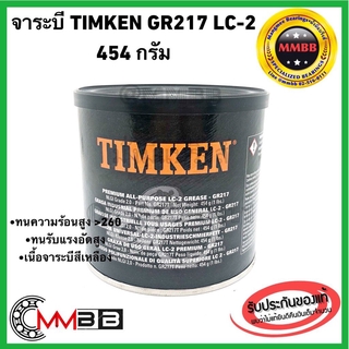 จาระบี TIMKEN LC-2 ขนาด 454 กรัม Made in USA จารบี TIMKEN LC-2 GR217 เกรดเบอร์ 2 คุณภาพเยี่ยมทนความร้อน ขนาด 1 ปอนด์ USA