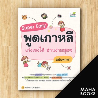 Super Easy พูดเกาหลี เก่งเองได้ อ่านง่ายสุดๆ ฉบับพกพา | Life Balance ทีมวิชาการ Life Balance