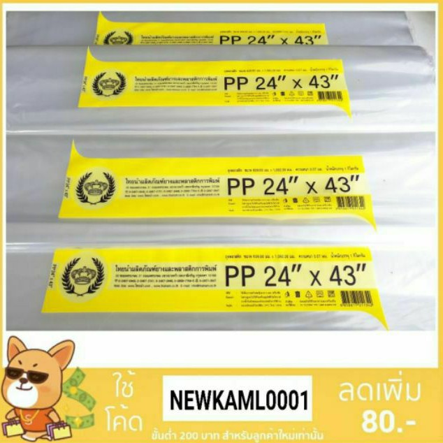 ถุงร้อนใส PP  ขนาดใหญ่ ใส่เก็บของ เสื้อผ้า แพค 1 กก. ขนาด 24"×43"และ 24"×42"