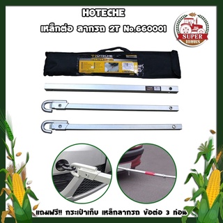 HOTECHE เหล็กต่อ ลากรถ 2T No.660001 แถมฟรี!! กระเป๋าเก็บ เหล็กลากรถ ข้อต่อ 3 ท่อน