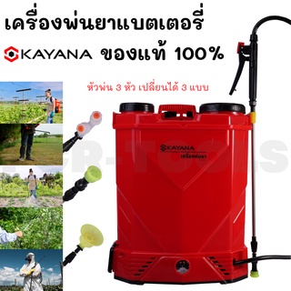 KAYANA ของแท้ เครื่องพ่นยาแบตเตอรี่ ถังพ่นยาสะพายหลัง ถัง 16 ลิตร รุ่น PYB-16L-881 พร้อมหัวพ่นหลายแบบ คุ้มราคา 100%