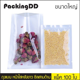 (แพ็ค 100 ใบ) (2/2) ถุงแบน หน้าใสหลังขาว ซีลสามด้าน #P879 PackingDD บรรจุอาหาร