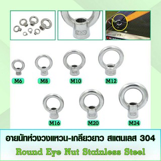 อายนัทห่วงทรงวงแหวน-เกลียวยาว สแตนเลส 304 (Round Eyenut Stainless Steel) ขนาด M20-M24 ราคาต่อตัว