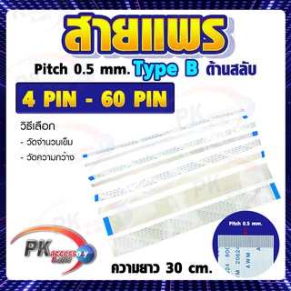 สายแพร Pitch 0.5 mm ยาว 30cm สายแพรปลายสลับด้าน Type B สายแพร FFC cable AWM  ขนาด 4P- 60P (ราคาต่อ 1 ชิ้น)