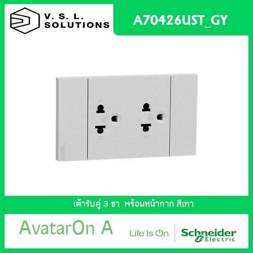 ☞Schneider Electric A70426UST_GY AvatarOn A เต้ารับคู่ 3 ขา พร้อมหน้ากาก ประกอบสำเร็จรูป สีเทา