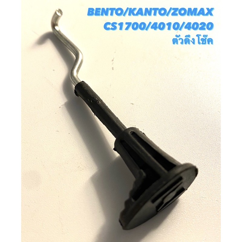 BENTO / KANTO / ZOMAX รุ่น CS1700 / 4010 / 4020 อะไหล่เลื่อยโซ่ ตัวดึงโช๊ค ( มือดึงโช๊ค / ดึงโช๊ค / โช๊ค )