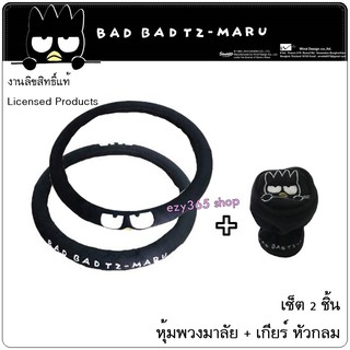 BAD BADTZ-MARU BLACK แบดมารุ สีดำ แพ็คคู่สุดคุ้ม หุ้มพวงมาลัย 1 ชิ้น และหุ้มเกียร์ หัวกลม 1 ชิ้น  งานลิขสิทธิ์แท้