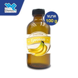 น้ำหอม กลิ่น กล้วย หัวน้ำหอม 100 %  BANANA FRAGRANCE OIL ขนาด 100 g