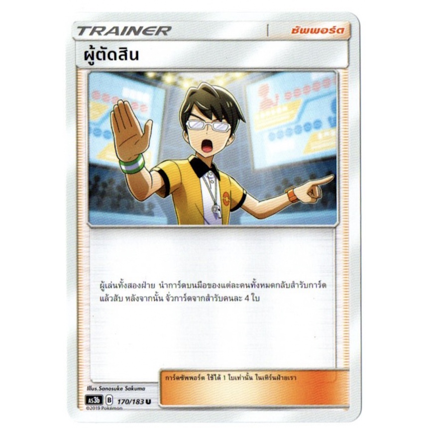 ผู้ตัดสิน 170/183 U - เงาอำพราง [AS3b] การ์ดโปเกมอน (Pokemon Trading Card Games)