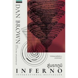 (แถมปก) สู่นรกภูมิ Inferno (ปกใหม่) / แดน บราวน์ / หนังสือใหม่*