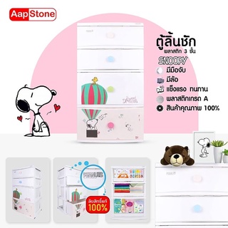 Aapstone ตู้ลิ้นชัก 4 ชั้น หน้ากว้าง 56 ซม. สนูปี้ ลิขสิทธิ์แท้ ลายบอลลูน ราคาถูก พร้อมส่ง