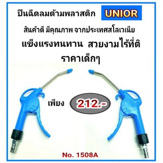 ปืนฉีดลมด้ามพลาสติก UNIOR No.1508A