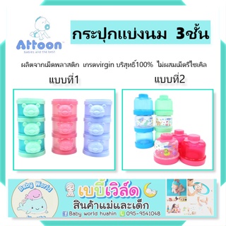 Attoon กระปุกแบ่งนม 3 ชั้น ถอดแยกชั้นได้ สำหรับใส่นมผง และแบ่งตามส่วนสำหรับเด็ก