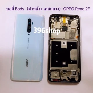 บอดี้ Body（ฝาหลัง+ เคสกลาง）OPPO Reno 2F