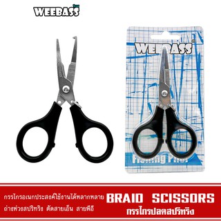 WEEBASS อุปกรณ์กรรไกร - รุ่น BRAID SCISSORS (DFS0406) กรรไกร กรรไกรปลดสปริทริง กรรไกรตัดสายพีอี