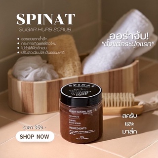 พร้อมส่งส่งฟรี⚡️SPINAT สครับน้ำตาล สครับผัวออแกนิก💯% สารสกัดจากสมุนไพร 9 ชนิด☘️