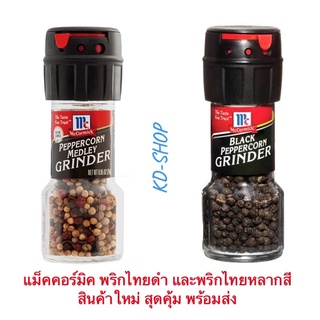 แม็คคอร์มิค McCormick พริกไทยดำ และ พริกไทยหลากสี ฝาบด สินค้าใหม่ สุดคุ้ม พร้อมส่ง