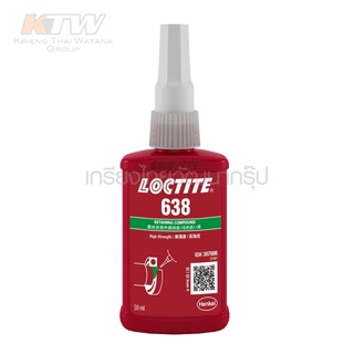 LOCTITE (ล็อคไทท์) น้ำยาตรึงเพลาแรงยึดสูง 50 มล. รุ่น 638 กาวตรึงเพลา เหมาะสำหรับงานที่ต้องรับน้ำหนัก