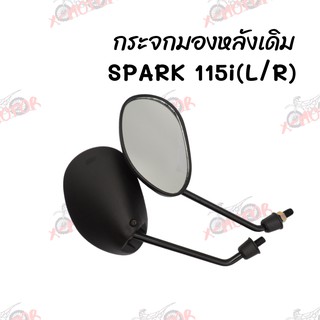 กระจกมองหลังเดิม L/R(ขาดำ) SPARK 115i สินค้าคุณภาพ ส่งตรงจากโรงงาน(251-02)