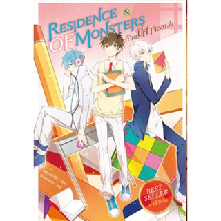 สถาพรบุ๊คส์ หนังสือ วรรณกรรม แฟนตาซี Residence of Monsters ก๊วนปีศาจอลเวง เล่ม 2 โดย หลันฉีจั่วเริ่น พร้อมส่ง