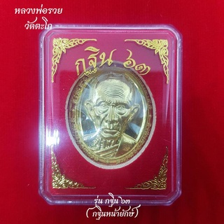 (รับประกันพระแท้100%) เหรียญหลวงพ่อรวย วัดตะโก อยุธยา รุ่น กฐิน ๖๓ (เหรียญกฐินหน้ายักษ์ ๖๓) พระแท้ ดูง่าย เนื้อทองทิพย์