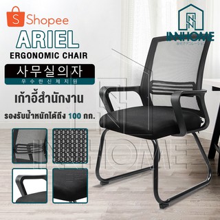 InnHome เก้าอี้สำนักงาน Ergonomic Chair รุ่น ARIEL มี Lumbar รองรับสรีระ เบาะผ้าตาข่ายแข็งแรง