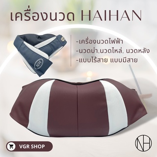 Haihan เครื่องนวด  ใช้เครี่องนวดบ่า นวดต้นคอ นวดตามร่างกายที่ต้องการ (สินค้าพร้อมส่ง)