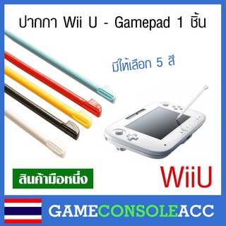 [Wii U] ปากกา Wii U - wiiu Gamepad 1 ชิ้น เลือกสี