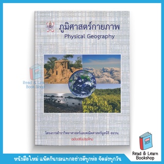 ภูมิศาสตร์กายภาพ (PHYSICAL GEOGRAPHY) :โครงการตำราวิทยาศาสตร์และคณิตศาสตร์มูลนิธิ สอวน. (Chula book)