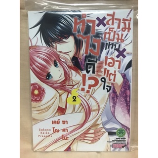 ทำไงดีสามีเป็นเทพเอาแต่ใจ เล่ม2