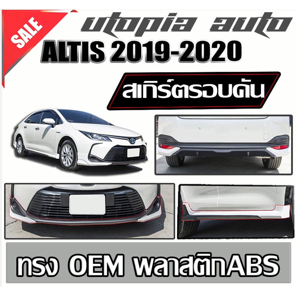 สเกิร์ตรอบคัน ALTIS 2019-2020 ลิ้นหน้า ลิ้นหลัง และสเกิร์ตข้าง ทรงศูนย์ พลาสติก ABS งานดิบ ไม่ทำสี