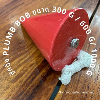 ลูกดิ่งเหล็ก PLUMB BOB ขนาด 300 G /600 G/1000 g🩸🩸🩸