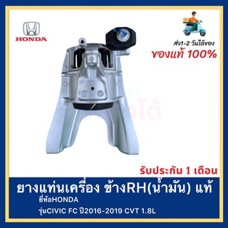 ยางแท่นเครื่อง ข้างRH(น้ำมัน) แท้ยี่ห้อHONDAรุ่นCIVIC FC ปี2016-2019 CVT 1.8L