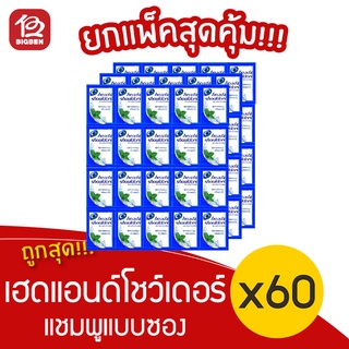 [1 แพ็ค] Heads &amp; Shoulder เฮดแอนด์โชว์เดอร์ แชมพู สูตรคูลเมนทอล (5 มล. x 60 ซอง/แพ็ค)