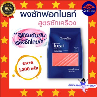 ผงซักฟอกไบรท์ สูตรซักเครื่อง ขนาด 1,500 กรัม Bright Laundry Compound GIFFARINE ขจัดทุกคราบฝังลึก สีผ้าสดใส