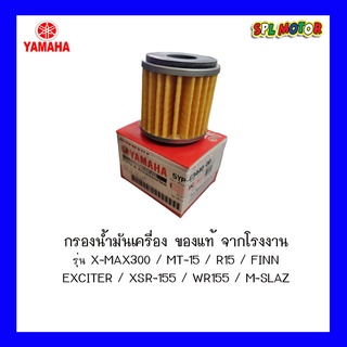 กรองน้ำมันเครื่อง ยามาฮ่า ของแท้ จากโรงงาน รุ่น X-MAX300 / MT-15 / R15 / FINN EXCITER / XSR-155 / WR155 / M-SLAZ