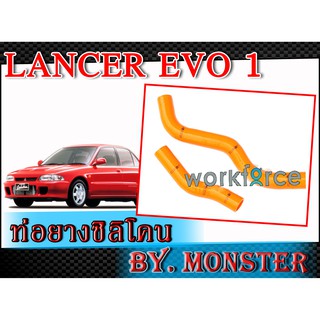 ท่อซิลิโคนหม้อน้ำ สำหรับ Mitsubishi Lancer EVO1 By MONSTER สีส้ม