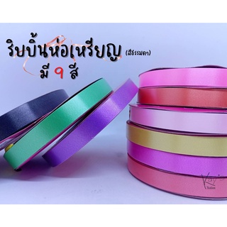 ริบบิ้นห่อเหรียญ (สีธรรมดา) ริบบิ้นพับเหรียญ ริบบิ้นโปรยทาน