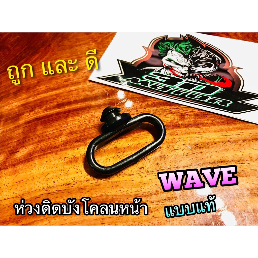 ห่วงติดบังโคลนหน้า หูร้อยสาย WAVE ยางร้อยสาย HM แบบแท้